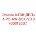 3760013337 ШПИНДЕЛЬ-1-PC-AW-BOX-VD Epiroc