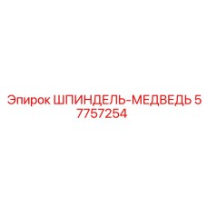 57757254 ШПИНДЕЛЬ-МЕДВЕДЬ Epiroc