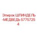 57757254 ШПИНДЕЛЬ-МЕДВЕДЬ Epiroc
