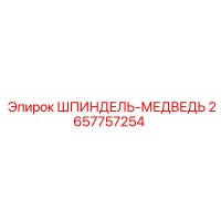 2657757254 Шпиндель-медведь | Epiroc