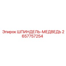 2657757254 Шпиндель-медведь | Epiroc