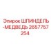 2657757254 Шпиндель-медведь | Epiroc