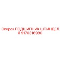 9170316980 ПОДШИПНИК ШПИНДЕЛЯ Epiroc