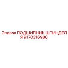 9170316980 ПОДШИПНИК ШПИНДЕЛЯ Epiroc
