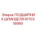 9170316980 ПОДШИПНИК ШПИНДЕЛЯ Epiroc
