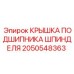 2050548363 КРЫШКА ПОДШИПНИКА ШПИНДЕЛЯ Epiroc