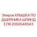 2050548543 КРЫШКА ПОДШИПНИКА ШПИНДЕЛЯ Epiroc
