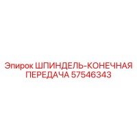57546343 ШПИНДЕЛЬ-КОНЕЧНАЯ ПЕРЕДАЧА Epiroc