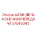 57546343 ШПИНДЕЛЬ-КОНЕЧНАЯ ПЕРЕДАЧА Epiroc