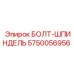 5750056956 БОЛТ-ШПИНДЕЛЬ Epiroc