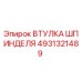 4931321489 ВТУЛКА ШПИНДЕЛЯ Epiroc