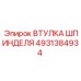 4931384934 ВТУЛКА ШПИНДЕЛЯ Epiroc