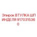 9170315360 ВТУЛКА ШПИНДЕЛЯ Epiroc