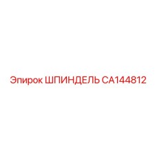 CA144812 ШПИНДЕЛЬ Epiroc