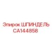 CA144858 ШПИНДЕЛЬ Epiroc