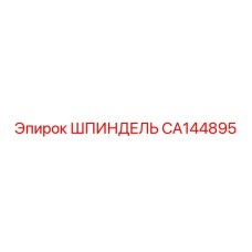 CA144895 ШПИНДЕЛЬ Epiroc
