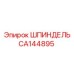 CA144895 ШПИНДЕЛЬ Epiroc