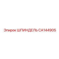 CA144905 ШПИНДЕЛЬ Epiroc