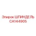 CA144905 ШПИНДЕЛЬ Epiroc