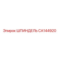 ШПИНДЕЛЬ CA144920 Эпирок
