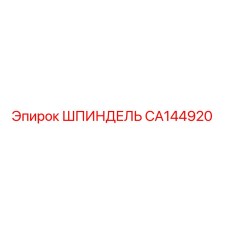 ШПИНДЕЛЬ CA144920 Эпирок
