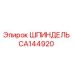 ШПИНДЕЛЬ CA144920 Эпирок