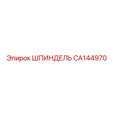 ШПИНДЕЛЬ CA144970 Эпирок