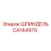 ШПИНДЕЛЬ CA144970 Эпирок