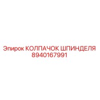 8940167991 КОЛПАЧОК ШПИНДЕЛЯ Epiroc