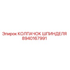 8940167991 КОЛПАЧОК ШПИНДЕЛЯ Epiroc