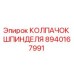 8940167991 КОЛПАЧОК ШПИНДЕЛЯ Epiroc