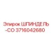 3716042680 ШПИНДЕЛЬ-СО Epiroc