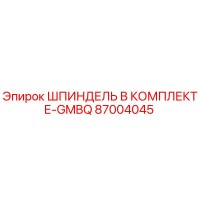 87004045 ШПИНДЕЛЬ В КОМПЛЕКТЕ-GMBQ Epiroc