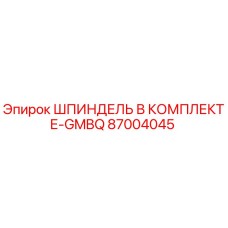 87004045 ШПИНДЕЛЬ В КОМПЛЕКТЕ-GMBQ Epiroc