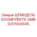 87004045 ШПИНДЕЛЬ В КОМПЛЕКТЕ-GMBQ Epiroc