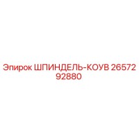 2657292880 ШПИНДЕЛЬ-КОУВ Epiroc