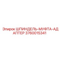 3760015341 ШПИНДЕЛЬ-МУФТА-АДАПТЕР Epiroc