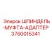 3760015341 ШПИНДЕЛЬ-МУФТА-АДАПТЕР Epiroc