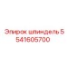 5541605700 Шпиндель Epiroc