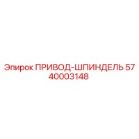 5740003148 ПРИВОД-ШПИНДЕЛЬ Epiroc