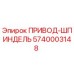 5740003148 ПРИВОД-ШПИНДЕЛЬ Epiroc