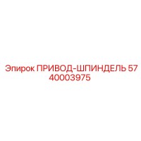 5740003975 ПРИВОД-ШПИНДЕЛЬ Epiroc