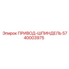 5740003975 ПРИВОД-ШПИНДЕЛЬ Epiroc