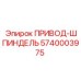 5740003975 ПРИВОД-ШПИНДЕЛЬ Epiroc