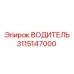 3115147000 ВОДИТЕЛЬ | Epiroc