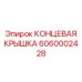Концевая крышка для шпинделя Epiroc арт. 6060002428