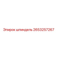 2653257267 шпиндель Epiroc