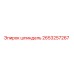 2653257267 шпиндель Epiroc