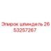 2653257267 шпиндель Epiroc