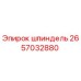 2657032880 шпиндель Epiroc